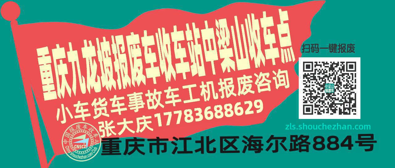重庆九龙坡报废车收车站中梁山收车点
